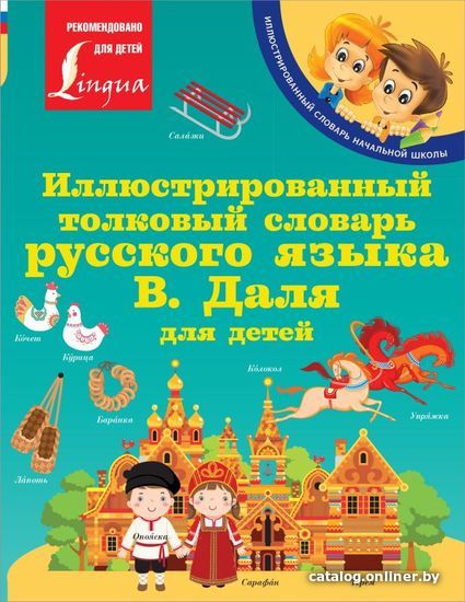 

АСТ. Иллюстрированный толковый словарь русского языка В. Даля для детей 9785171467654 (Даль Владимир Иванович)