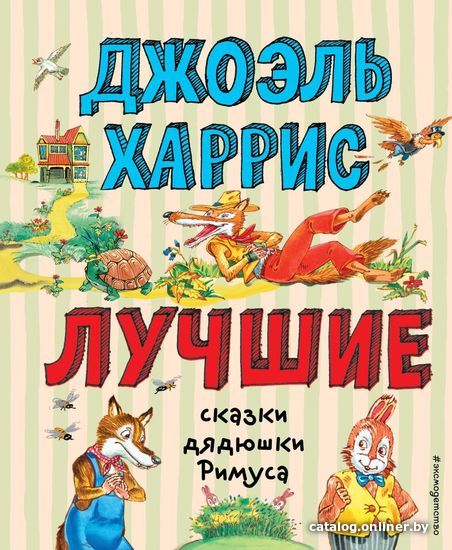 

Книга издательства Эксмо. Лучшие сказки дядюшки Римуса (ил. А. Воробьева) (Джоэль Чандлер Харрис)