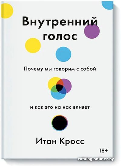 

Книга издательства Манн, Иванов и Фербер. Внутренний голос. Почему мы говорим с собой и как это на нас влияет (Итан Кросс)