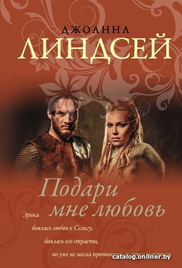 

Книга издательства АСТ. Подари мне любовь (Линдсей Джоанна)