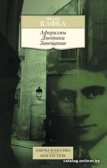 

Книга издательства Азбука. Афоризмы. Дневники. Завещание (Кафка Ф.)