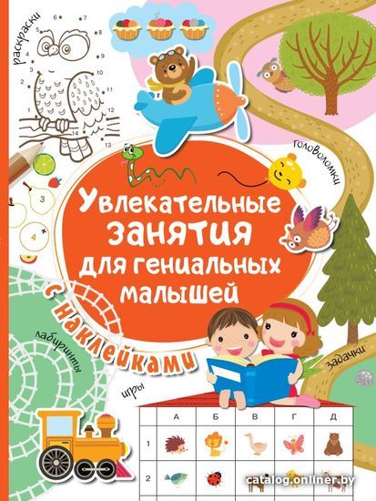

Учебное пособие издательства АСТ. Увлекательные занятия для гениальных малышей