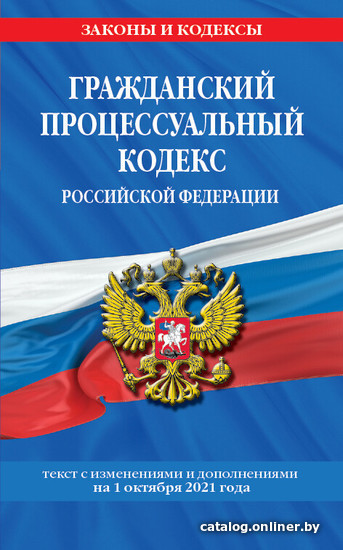 

Книга издательства Эксмо. Гражданский процессуальный кодекс Российской Федерации: текст с изменениями и дополнениями на 1 октября 2021 г.