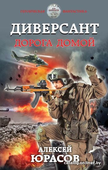 

Книга издательства Эксмо. Диверсант. Дорога домой (Юрасов Алексей Алексеевич)