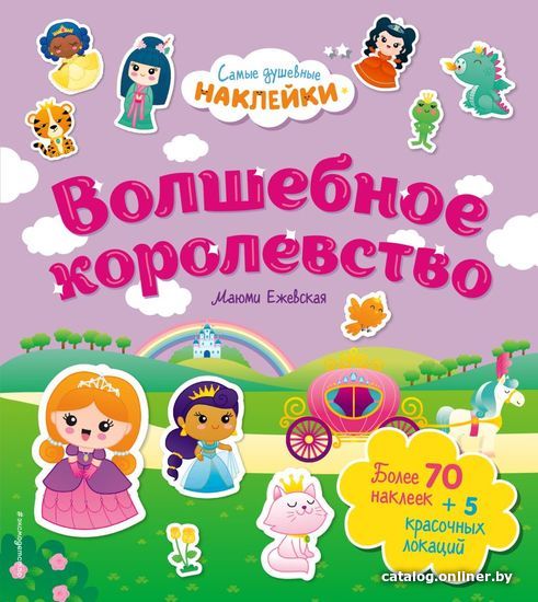 

Книга издательства Эксмо. Волшебное королевство. Самые душевные наклейки в мире (Ежевская Маюми)