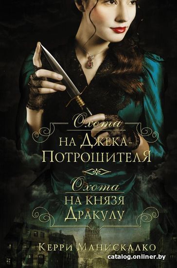 

Книга издательства АСТ. Охота на Джека-потрошителя. Охота на князя Дракулу