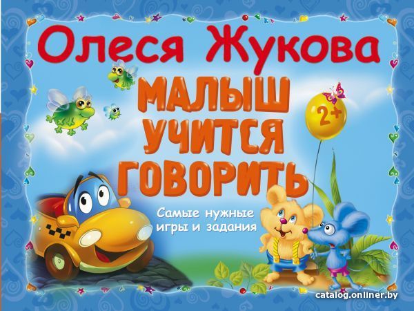 

АСТ. Малыш учится говорить. Самые нужные игры и задания (Жукова Олеся Станиславовна)