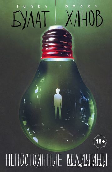 

Книга издательства Эксмо. Непостоянные величины (Ханов Булат Альфредович)