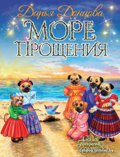 

Книга издательства Эксмо. Море Прощения (Донцова Дарья Аркадьевна)