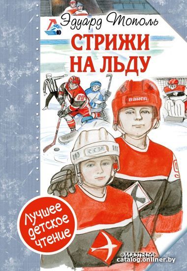 

Книга издательства АСТ. "Стрижи" на льду (Тополь Эдуард Владимирович)