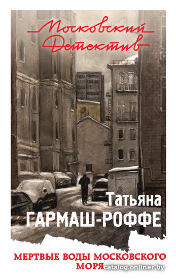 

Книга издательства Эксмо. Мертвые воды Московского моря (Гармаш-Роффе Татьяна Владимировна)