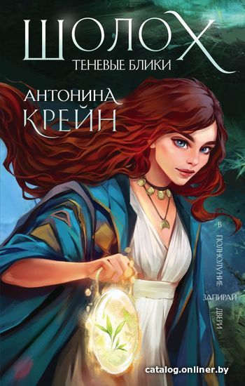 

Книга издательства Эксмо. Шолох. Теневые блики (Крейн Антонина)