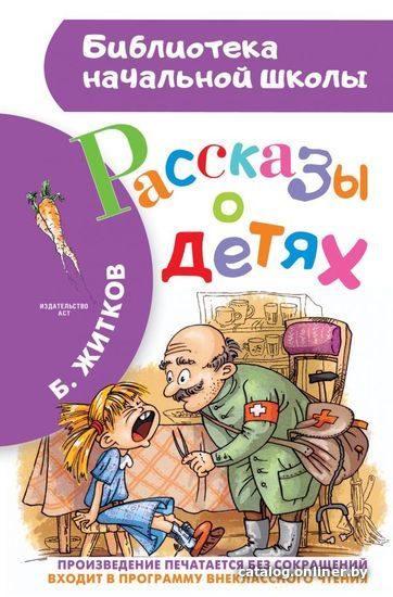 

Книга издательства АСТ. Рассказы о детях (Житков Борис Степанович)