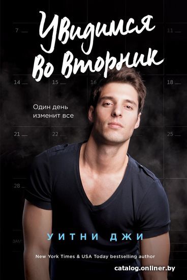 

Книга издательства Эксмо. Увидимся во вторник (Уитни Джи)