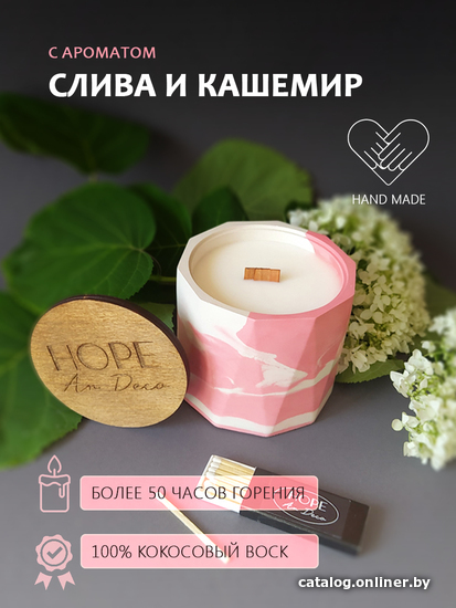 

Ароматизированая свеча Hope Ar Deco в бело-розовом гипсовом стакане с ароматом СЛИВА И КАШЕМИР с крышкой-подставкой из дерева 250 г