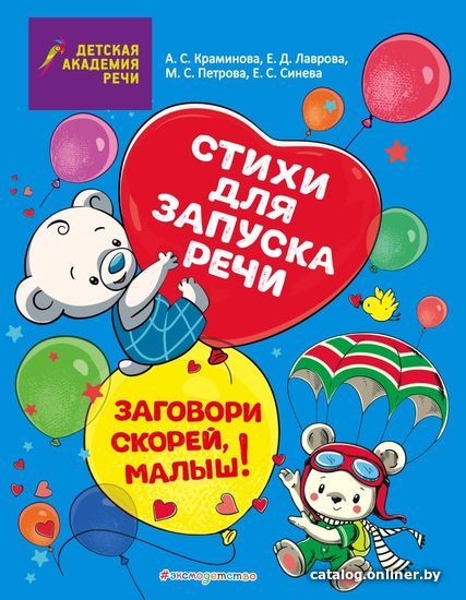 

Книга издательства Эксмо. Заговори скорей, малыш! Стихи для запуска речи