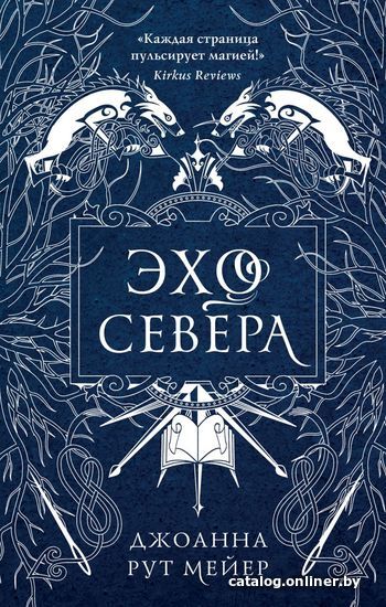 

Книга издательства Эксмо. Эхо Севера (Мейер Джоанна Рут)