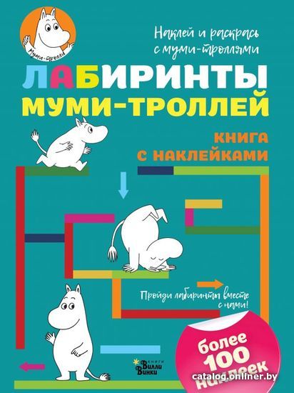 

АСТ. Лабиринты муми-троллей (Туве Янссон)