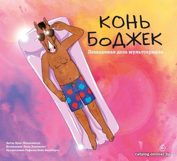 

Комиксы Эксмо. Конь БоДжек. Лошадиная доза мира мультсериала (МакДоннелл Крис)