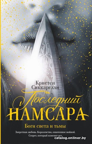 

Книга издательства АСТ. Последний Намсара: Боги света и тьмы