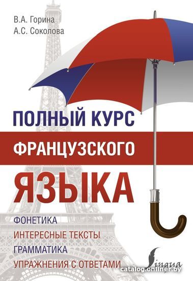 

Учебное пособие издательства АСТ. Полный курс французского языка