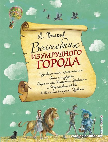 

Книга издательства Эксмо. Волшебник Изумрудного города (ил. А. Власовой) (книга 1)