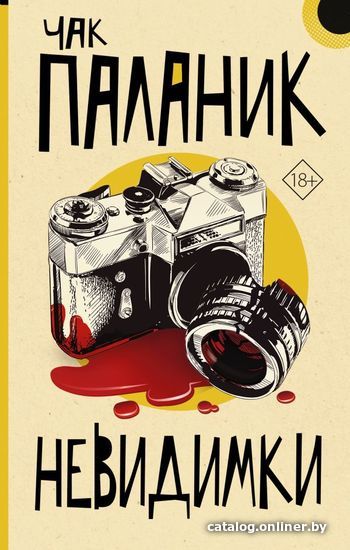 

Книга издательства АСТ. Невидимки (Паланик Чак)