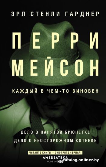 

Книга издательства АСТ. Перри Мейсон: Дело о нанятой брюнетке. Дело о неосторожном котенке (Гарднер Эрл Стенли)