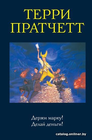 

Книга издательства Эксмо. Поддай пару! Вор времени 978-5-04-115978-8 (Пратчетт Терри)