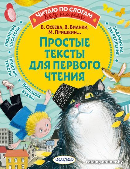 

Книга издательства АСТ. Простые тексты для первого чтения (Осеева Валентина Александровна)