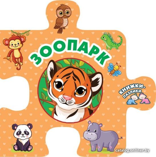

АСТ. Зоопарк 9785171186906 (Дмитриева Валентина Геннадьевна)