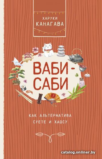 

АСТ. Ваби-саби, как альтернатива суете и хаосу (Канагава Харуки)