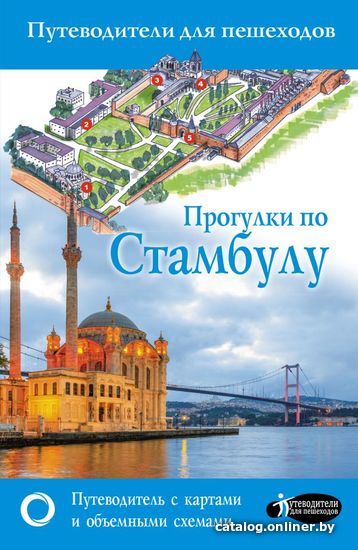 

Книга издательства АСТ. Прогулки по Стамбулу