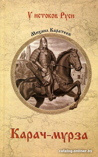 

Книга издательства Вече. Карач-мурза (Каратеев М.)