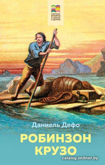 

Книга издательства Эксмо. Робинзон Крузо 978-5-04-121069-4 (Даниель Дефо)