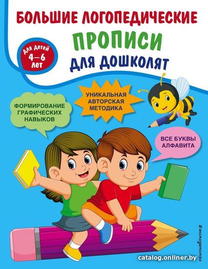 

Учебное пособие издательства Эксмо. Большие логопедические прописи для дошколят: для детей 4-6 лет (Ткаченко Татьяна Александровна)