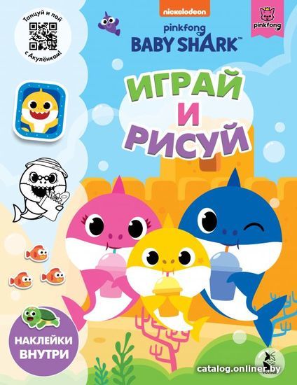 

Книга издательства АСТ. Baby Shark. Играй и рисуй