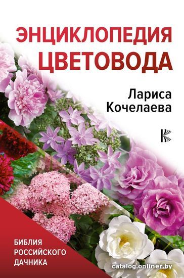 

Книга издательства АСТ. Энциклопедия цветовода
