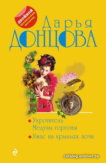 

Книга издательства Эксмо. Укротитель Медузы горгоны. Ужас на крыльях ночи (Донцова Дарья Аркадьевна)