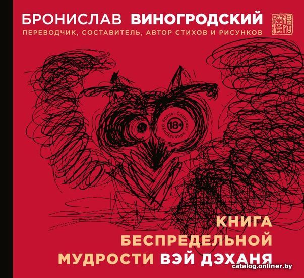 

Книга издательства Эксмо. Книга беспредельной мудрости Вэй Дэханя (Виногродский Бронислав Брониславович)