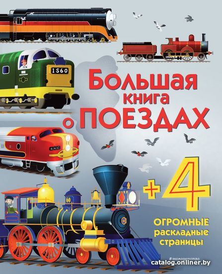 

Книга издательства Эксмо. Большая книга о поездах (Каллис Меган)