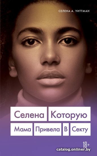 

Книга издательства Эксмо. Селена. Которую мама привела в секту (Уиттман Селена А.)