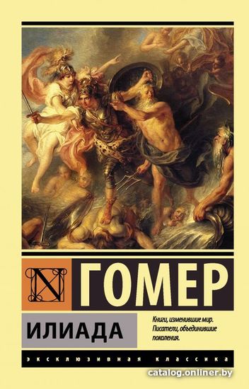 

АСТ. Илиада (Гомер)