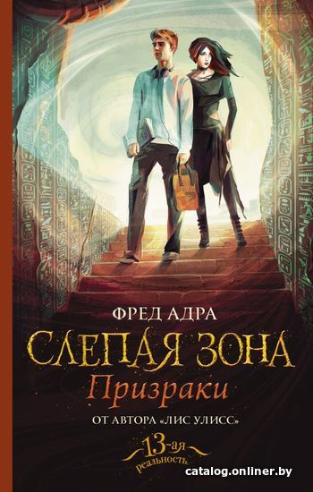 

Книга издательства АСТ. Слепая зона. Призраки (Адра Фред)