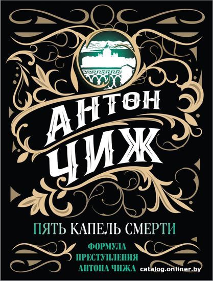 

Книга издательства Эксмо. Пять капель смерти (Чиж Антон)