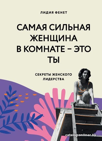 

Книга издательства Эксмо. Самая сильная женщина в комнате - это ты. Секреты женского лидерства (Фенет Лидия)