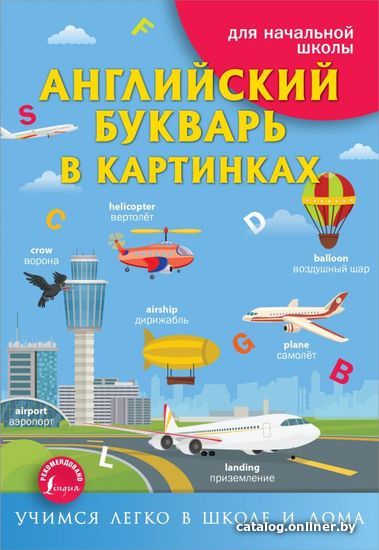 

АСТ. Английский букварь в картинках (Френк Ирина)