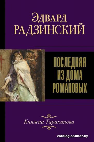 

Книга издательства АСТ. Последняя из Дома Романовых (Радзинский Эдвард Станиславович)