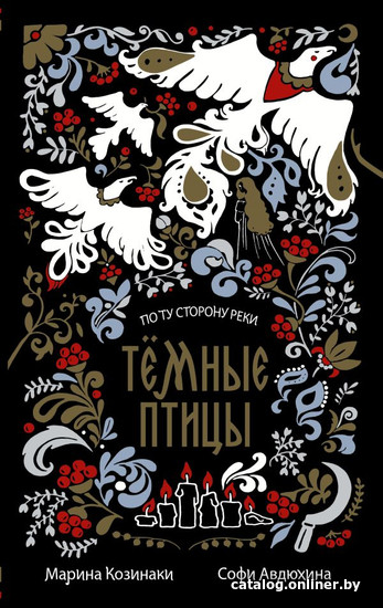 

Книга издательства АСТ. Темные птицы (Козинаки М., Авдюхина С.)