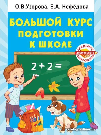 

АСТ. Большой курс подготовки к школе (Узорова Ольга Васильевна/Нефедова Елена Алексеевна)